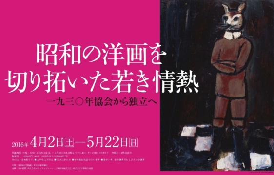 昭和の洋画を切り拓いた若き情熱 一九三〇年協会から独立へ 昭和の洋画を切り拓いた若き情熱 一九三〇年協会から独立へ