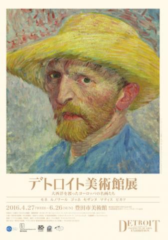 デトロイト美術館展 ~大西洋を渡ったヨーロッパの名画たち~ デトロイト美術館展 ~大西洋を渡ったヨーロッパの名画たち~