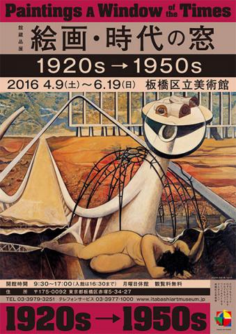 館蔵品展 絵画・時代の窓 1920s〜1950s 館蔵品展 絵画・時代の窓 1920s〜1950s