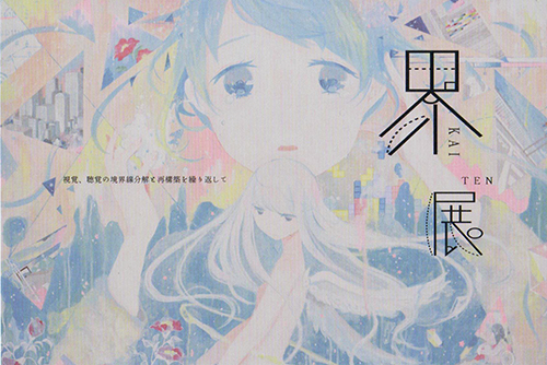 「界展」(kaiten) 「界展」(kaiten)