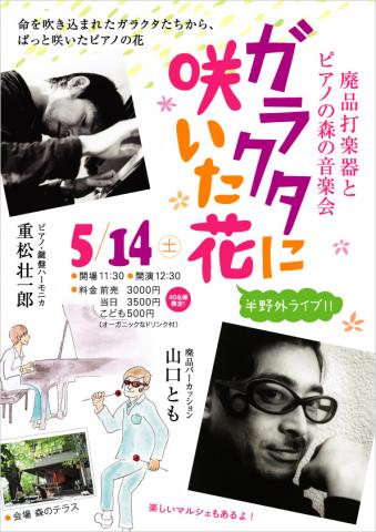 「ガラクタに咲いた花」廃品打楽器とピアノの森の音楽会〜山口とも + 重松壮一郎コンサート 「ガラクタに咲いた花」廃品打楽器とピアノの森の音楽会〜山口とも + 重松壮一郎コンサート
