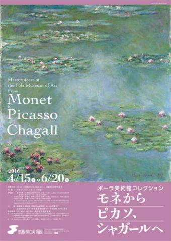 ポーラ美術館コレクション ―モネからピカソ、シャガールへ ポーラ美術館コレクション ―モネからピカソ、シャガールへ