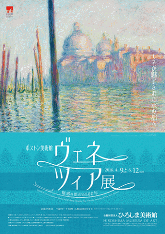 ボストン美術館 ヴェネツィア展 魅惑の都市の500年 ボストン美術館 ヴェネツィア展 魅惑の都市の500年