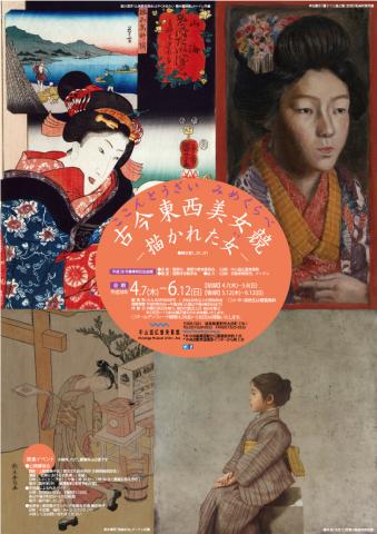 古今東西美女競-描かれた女- 古今東西美女競-描かれた女-