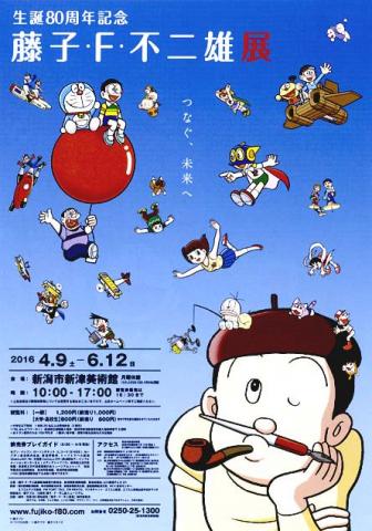生誕80周年記念 藤子・F・不二雄展 生誕80周年記念 藤子・F・不二雄展