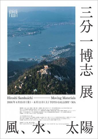 三分一博志展 「風、水、太陽」 三分一博志展 「風、水、太陽」