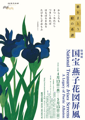 特別展 国宝 燕子花図屏風 歌をまとう絵の系譜 特別展 国宝 燕子花図屏風 歌をまとう絵の系譜