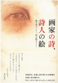 画家の詩、詩人の絵 ―絵は詩のごとく、詩は絵のごとく― 画家の詩、詩人の絵 ―絵は詩のごとく、詩は絵のごとく―
