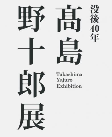 没後40年 髙島野十郎展 ―光と闇、魂の軌跡 没後40年 髙島野十郎展 ―光と闇、魂の軌跡