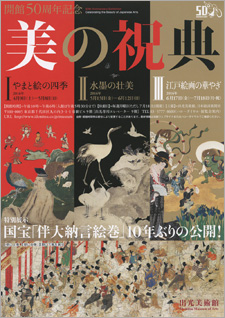 開館50周年記念 美の祝典Ⅰ― やまと絵の四季 開館50周年記念 美の祝典Ⅰ― やまと絵の四季
