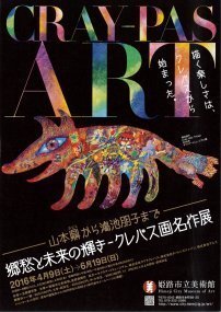 山本鼎から鴻池朋子まで 郷愁と未来の輝き‐クレパス画名作展 山本鼎から鴻池朋子まで 郷愁と未来の輝き‐クレパス画名作展