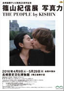 篠山紀信展 写真力 篠山紀信展 写真力