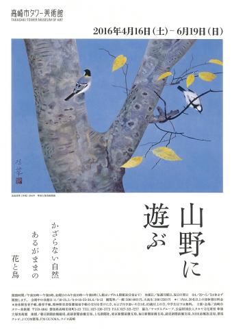 山野に遊ぶ 山野に遊ぶ