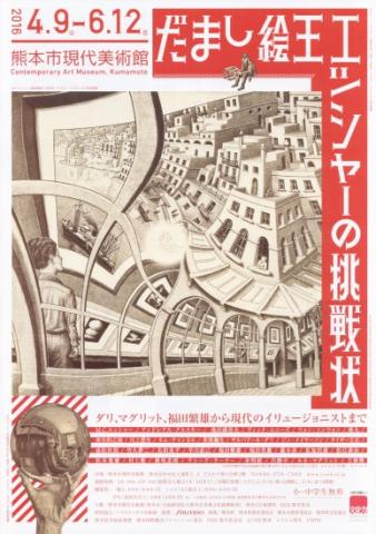 だまし絵王 エッシャーの挑戦状 だまし絵王 エッシャーの挑戦状