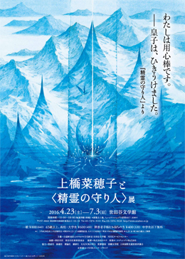 上橋菜穂子と〈精霊の守り人〉展 上橋菜穂子と〈精霊の守り人〉展