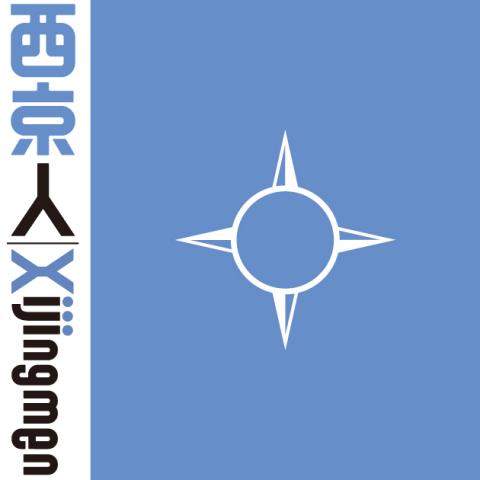 西京人—西京は西京ではない、ゆえに西京は西京である。 西京人—西京は西京ではない、ゆえに西京は西京である。