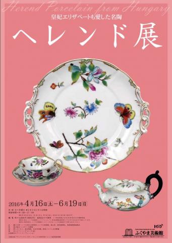 皇妃エリザベートも愛した名陶 ヘレンド展 皇妃エリザベートも愛した名陶 ヘレンド展