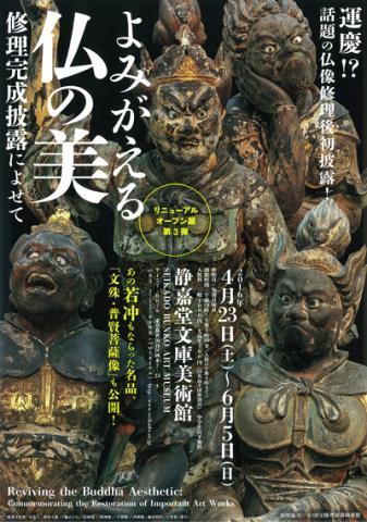 リニューアルオープン展 第3弾 よみがえる仏の美~修理完成披露によせて~ リニューアルオープン展 第3弾 よみがえる仏の美~修理完成披露によせて~