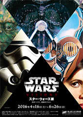 スター・ウォーズ展 未来へつづく、創造のビジョン。 スター・ウォーズ展 未来へつづく、創造のビジョン。