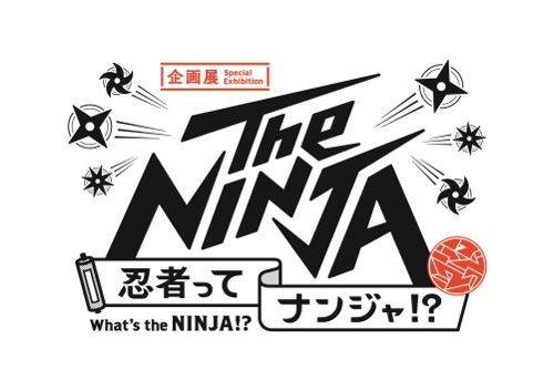 企画展「The NINJA -忍者ってナンジャ!?-」 企画展「The NINJA -忍者ってナンジャ!?-」