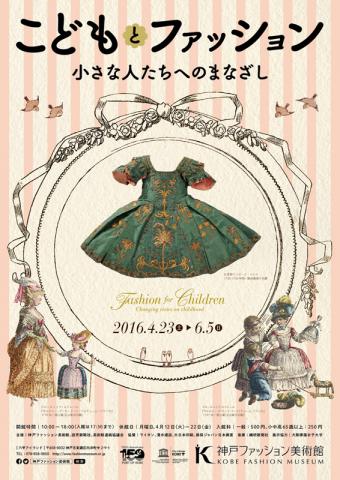 こどもとファッション ―小さな人たちへのまなざし こどもとファッション ―小さな人たちへのまなざし