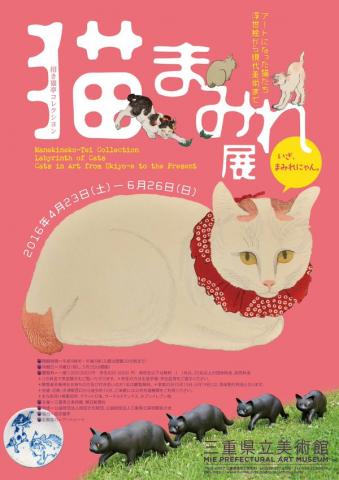 招き猫亭コレクション 猫まみれ展 ―アートになった猫たち 浮世絵から現代美術まで― 招き猫亭コレクション 猫まみれ展 ―アートになった猫たち 浮世絵から現代美術まで―