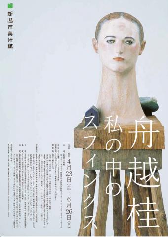 舟越桂 私の中のスフィンクス 舟越桂 私の中のスフィンクス