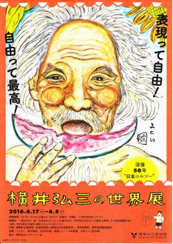 没後50年“日本のルソー” 横井弘三の世界展 没後50年“日本のルソー” 横井弘三の世界展