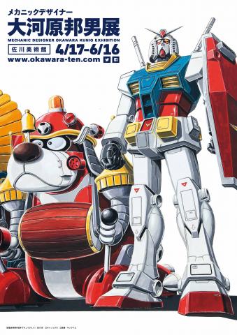 メカニックデザイナー 大河原邦男展 メカニックデザイナー 大河原邦男展