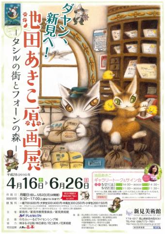ダヤン、新見へ!池田あきこ原画展-タシルの街とフォーンの森- ダヤン、新見へ!池田あきこ原画展-タシルの街とフォーンの森-