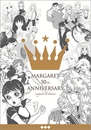 〜マーガレット・別冊マーガレット 少女まんがの半世紀〜 わたしのマーガレット展 〜マーガレット・別冊マーガレット 少女まんがの半世紀〜 わたしのマーガレット展