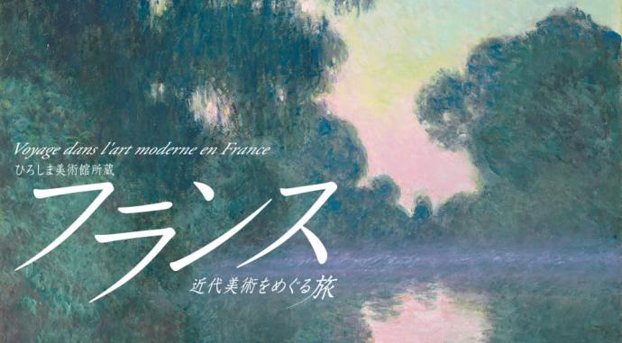開館30周年 北海道新幹線開業記念 ひろしま美術館所蔵 フランス近代美術をめぐる旅 開館30周年 北海道新幹線開業記念 ひろしま美術館所蔵 フランス近代美術をめぐる旅