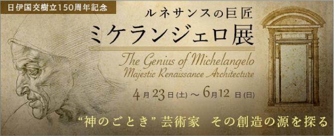 ルネサンスの巨匠 ミケランジェロ展 ルネサンスの巨匠 ミケランジェロ展