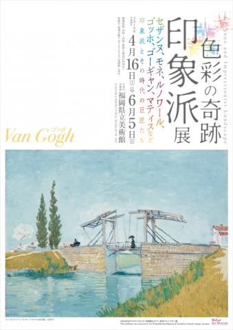色彩の奇跡 印象派展 セザンヌ、モネ、ルノワール、ゴッホ、ゴーギャン、マティスなど 印象派とその時代の巨匠たち 色彩の奇跡 印象派展 セザンヌ、モネ、ルノワール、ゴッホ、ゴーギャン、マティスなど 印象派とその時代の巨匠たち