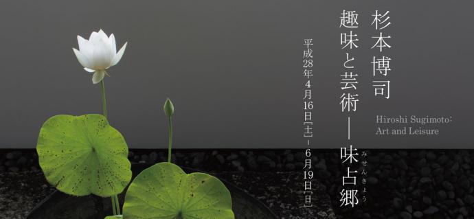 杉本博司 趣味と芸術—味占郷(みせんきょう) 杉本博司 趣味と芸術—味占郷(みせんきょう)