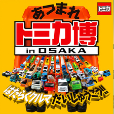 トミカ博 in OSAKA トミカ博 in OSAKA