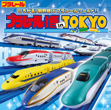 プラレール博 in TOKYO プラレール博 in TOKYO