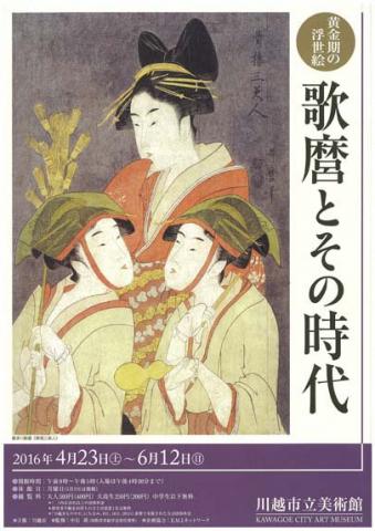 黄金期の浮世絵 歌麿とその時代 黄金期の浮世絵 歌麿とその時代