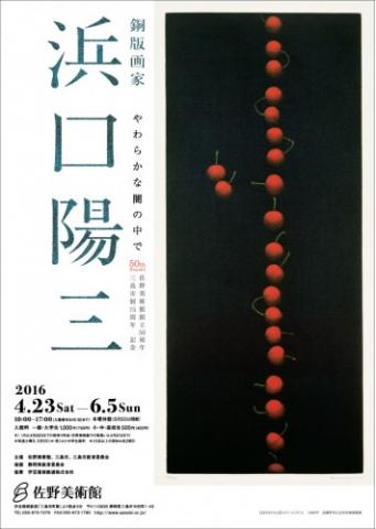 銅版画家・浜口陽三 やわらかな闇の中で 銅版画家・浜口陽三 やわらかな闇の中で