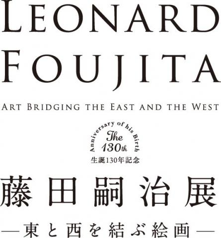 生誕130年記念 藤田嗣治展 東と西を結ぶ絵画 生誕130年記念 藤田嗣治展 東と西を結ぶ絵画