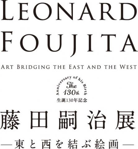 生誕130年記念 藤田嗣治展 東と西を結ぶ絵画