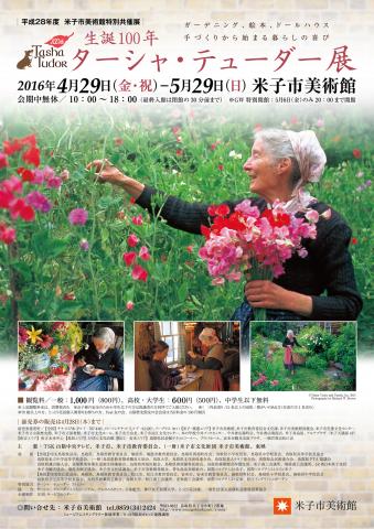 特別共催展「生誕100年 ターシャ・テューダー展」 特別共催展「生誕100年 ターシャ・テューダー展」