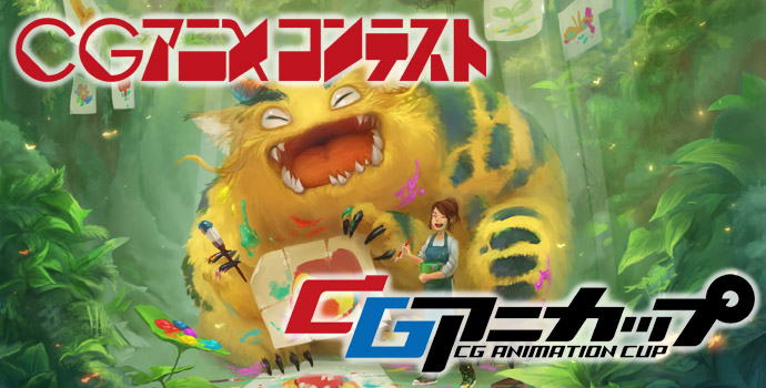 第27回 CGアニメコンテスト 第27回 CGアニメコンテスト