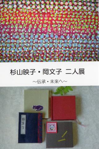 杉山映子・岡文子 二人展 ~伝承・未来へ~ 杉山映子・岡文子 二人展 ~伝承・未来へ~