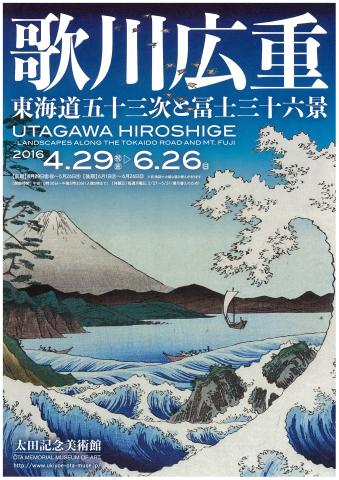 歌川広重 ~東海道五十三次と冨士三十六景 歌川広重 ~東海道五十三次と冨士三十六景