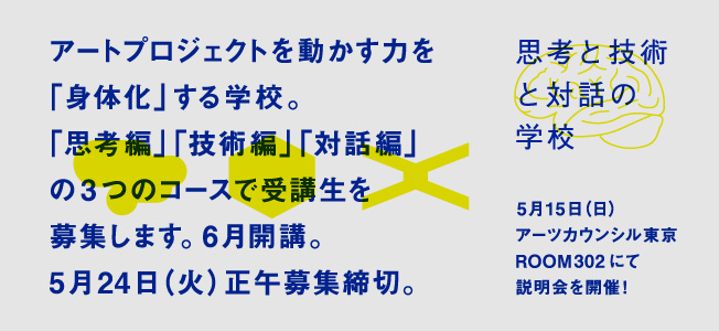 Tokyo Art Research Lab「思考と技術と対話の学校」説明会開催! Tokyo Art Research Lab「思考と技術と対話の学校」説明会開催!