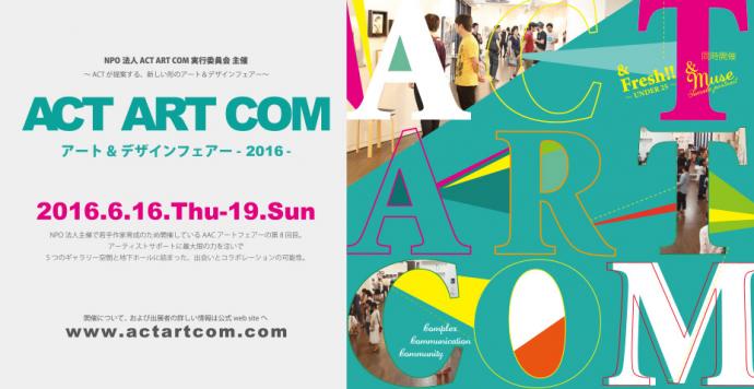 ACT ART COM - アート & デザインフェアー2016 -
