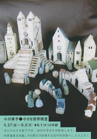 小川章子作陶展●小さな旧市街Ⅲ 小川章子作陶展●小さな旧市街Ⅲ
