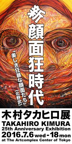 木村タカヒロ展「新顔面狂時代」 木村タカヒロ展「新顔面狂時代」