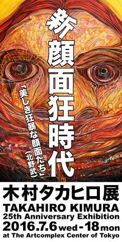 木村タカヒロ展「新顔面狂時代」